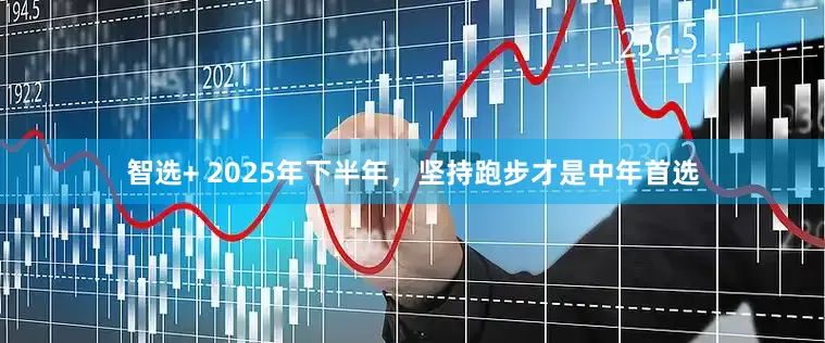 智选+ 2025年下半年，坚持跑步才是中年首选