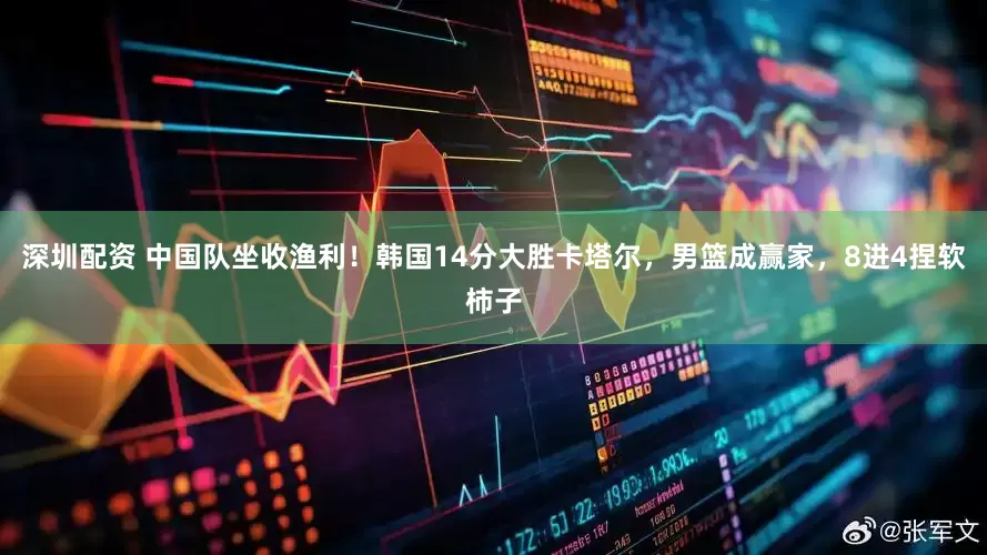 深圳配资 中国队坐收渔利！韩国14分大胜卡塔尔，男篮成赢家，8进4捏软柿子