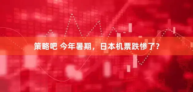 策略吧 今年暑期，日本机票跌惨了？