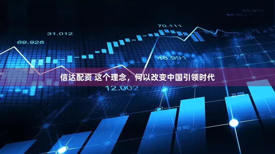 信达配资 这个理念，何以改变中国引领时代