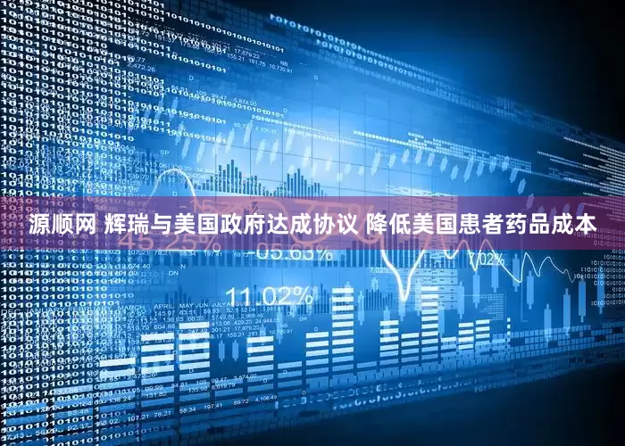 源顺网 辉瑞与美国政府达成协议 降低美国患者药品成本