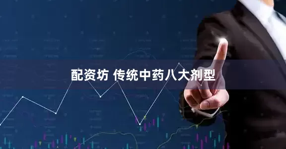 配资坊 传统中药八大剂型