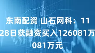 东南配资 山石网科：11月28日获融资买入126081万元